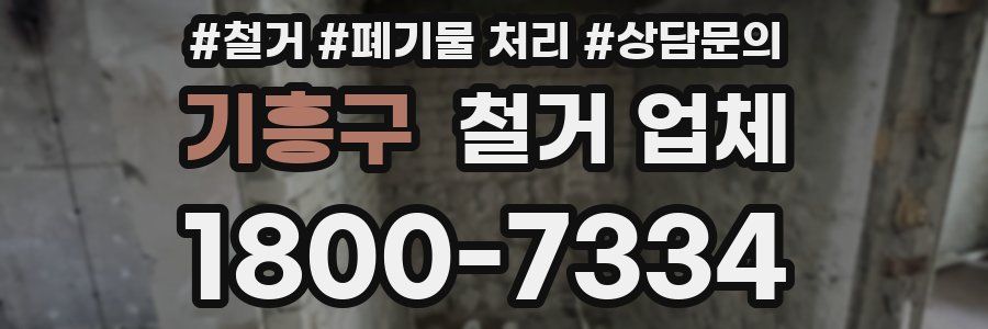 기흥구 철거 업체