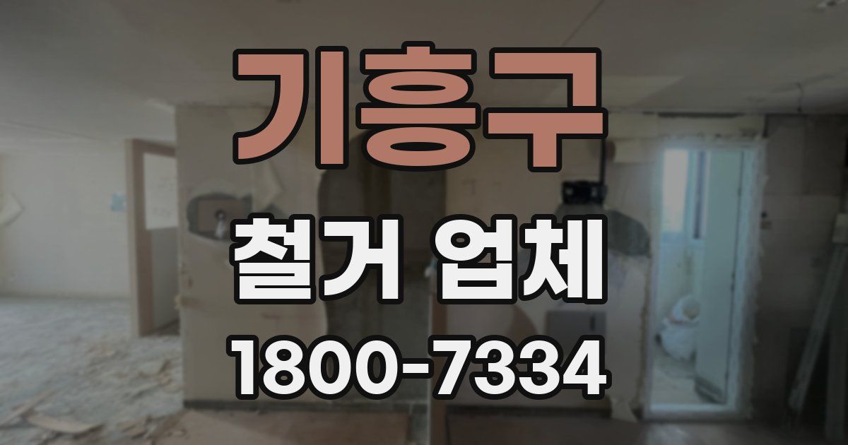 기흥구 철거 업체