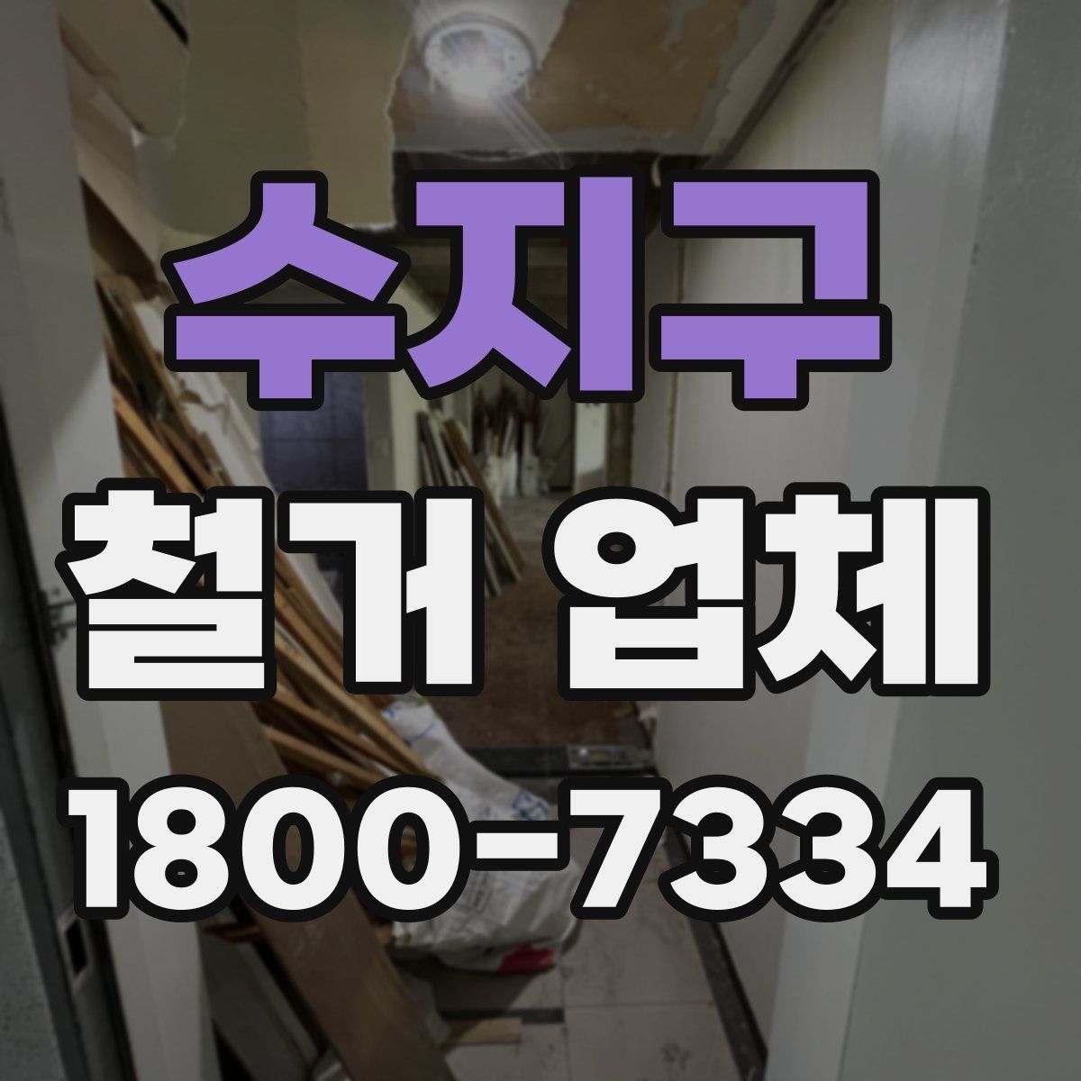 수지구 철거 업체
