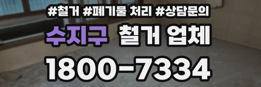 수지구 철거 업체