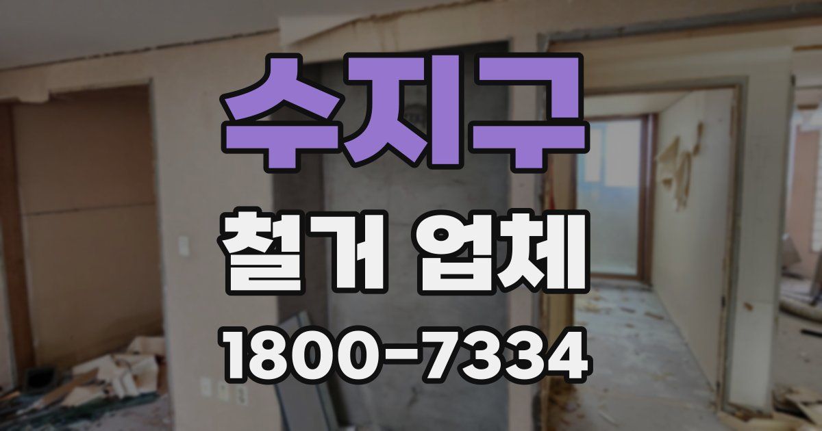 수지구 철거 업체