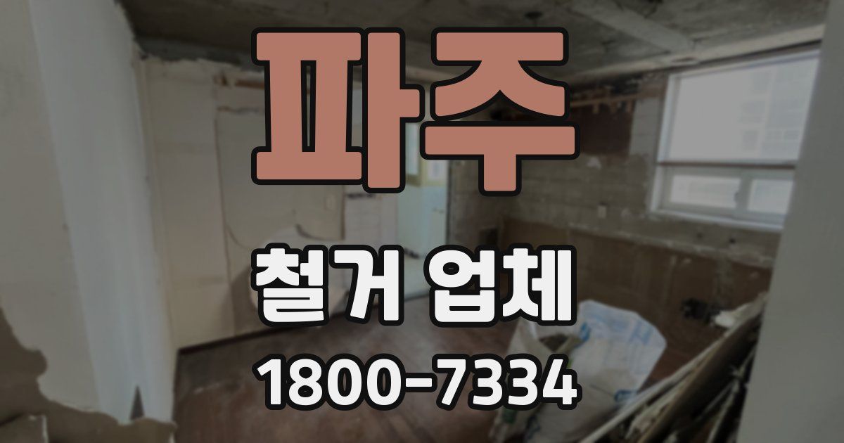 파주 철거 업체