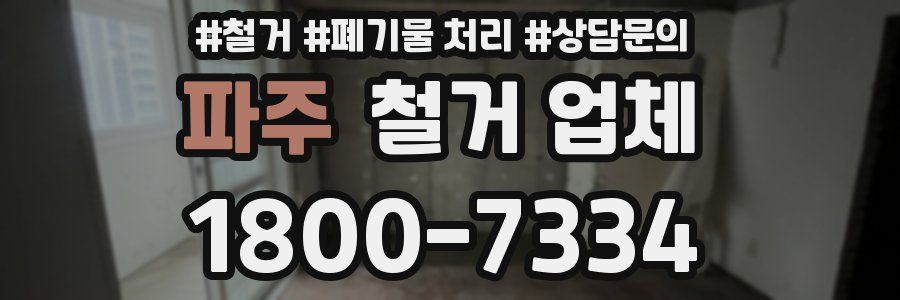 파주 철거 업체