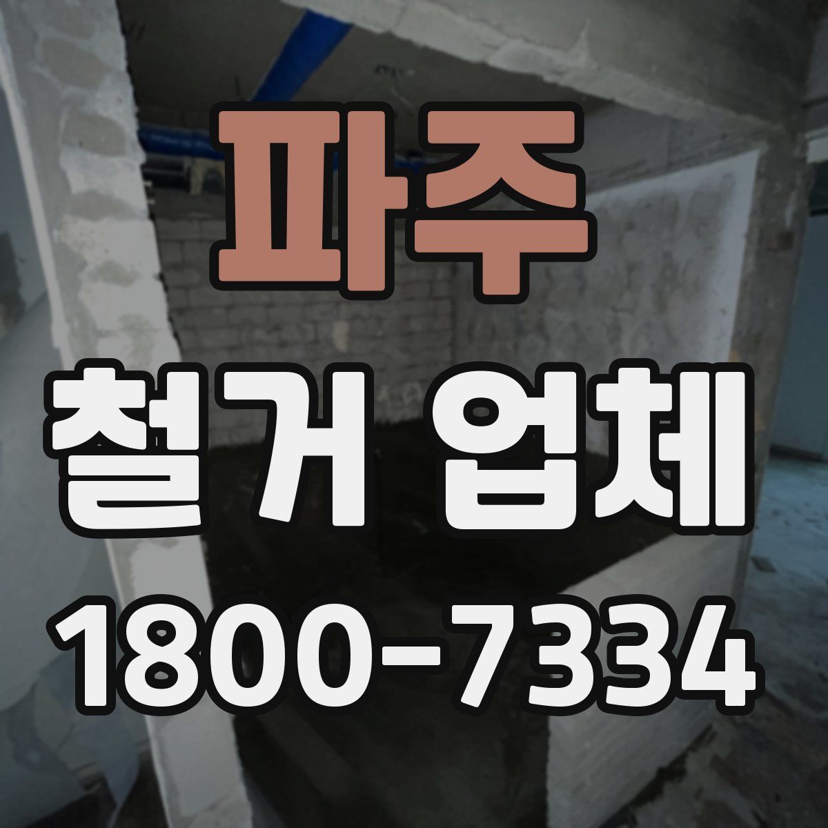 파주 철거 업체