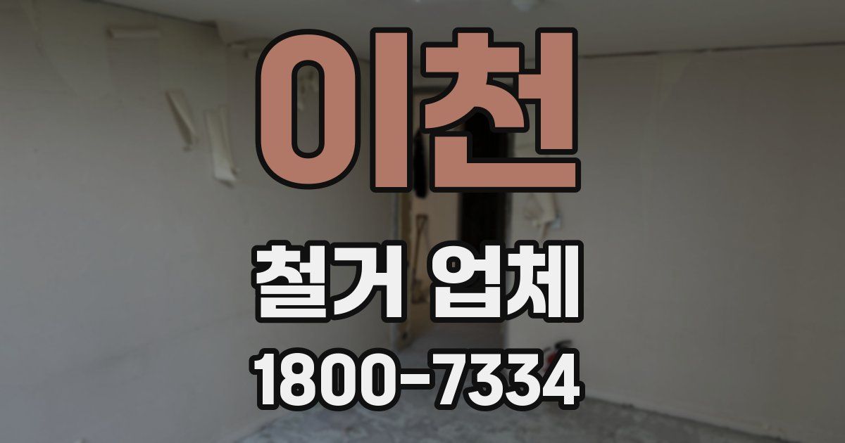 이천 철거 업체