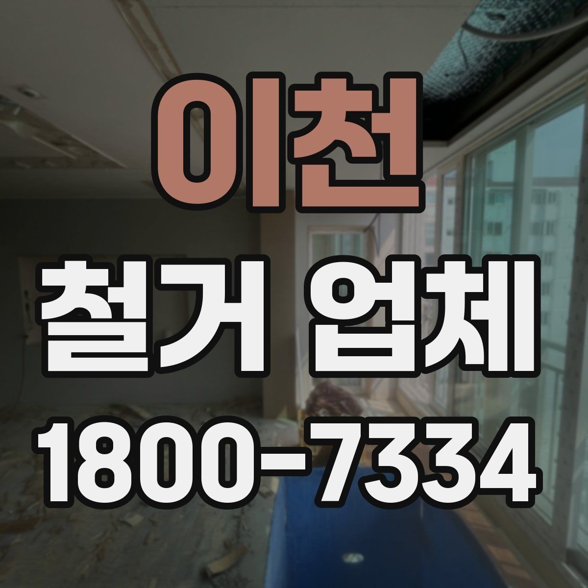 이천 철거 업체