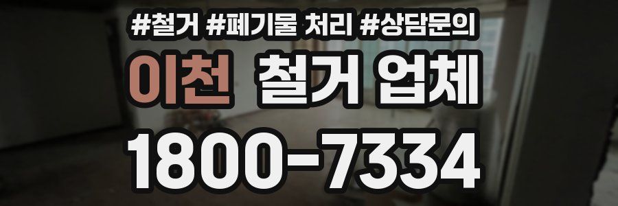 이천 철거 업체