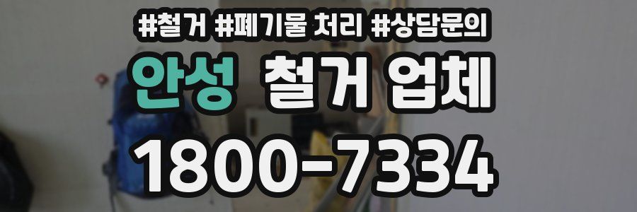 안성 철거 업체
