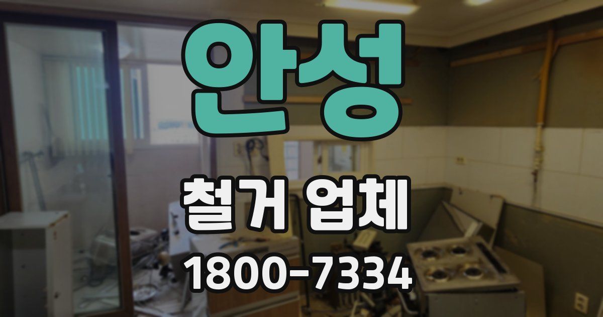 안성 철거 업체