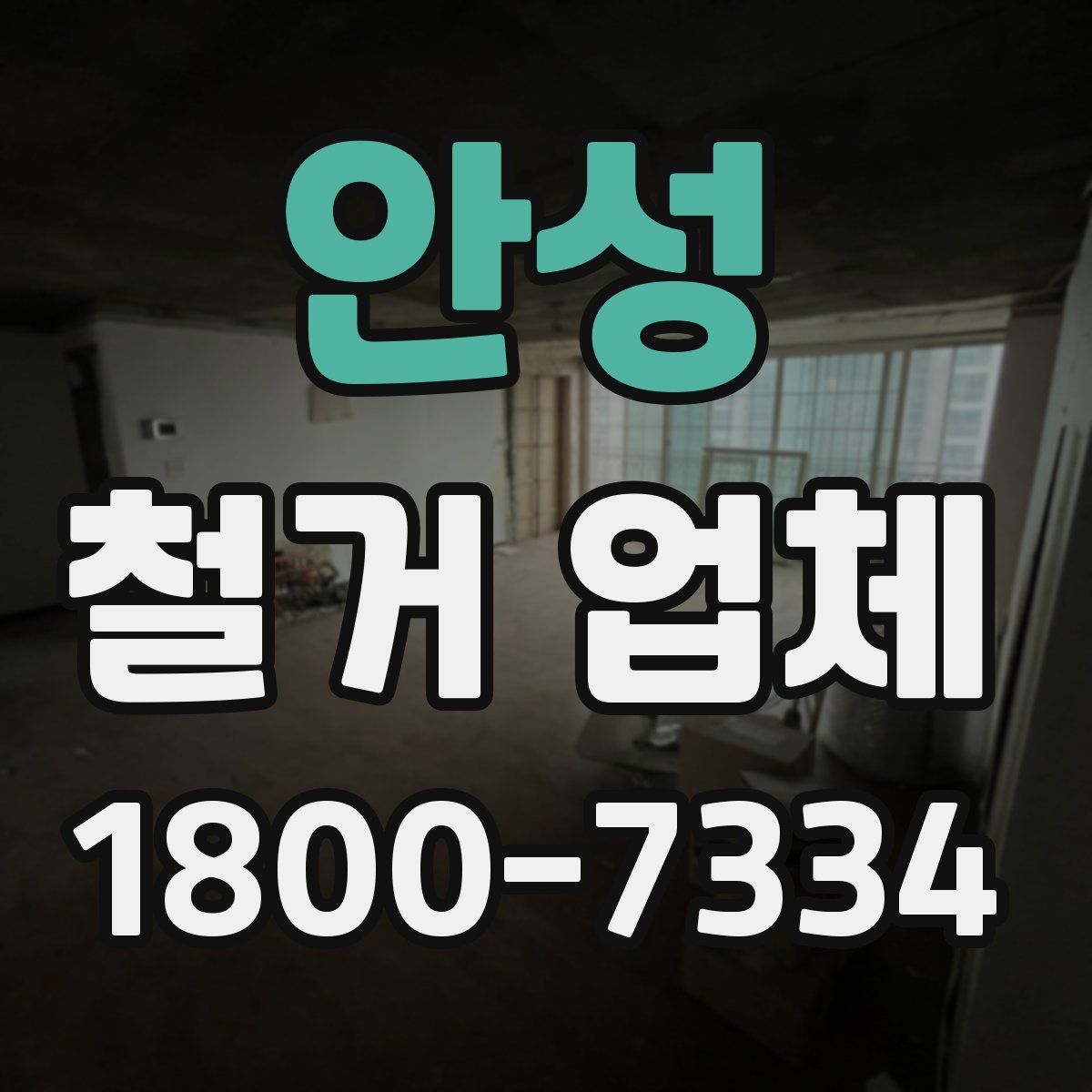 안성 철거 업체