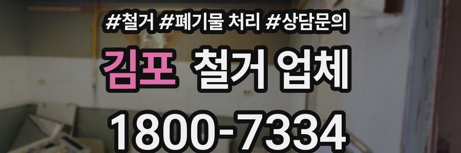 김포 철거 업체
