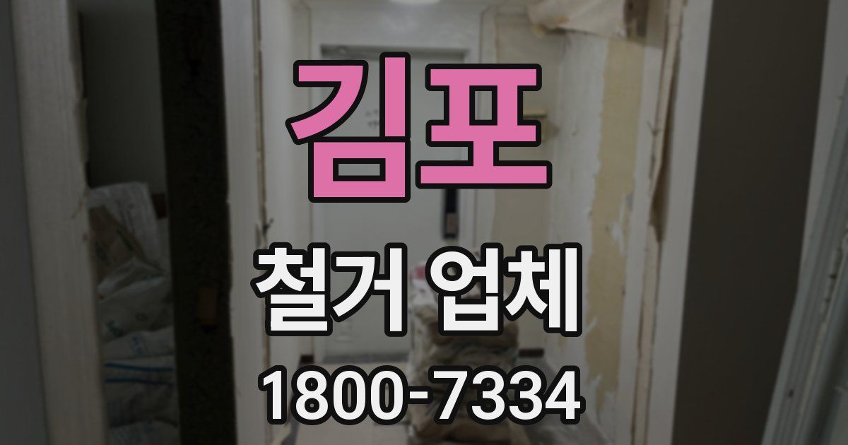 김포 철거 업체