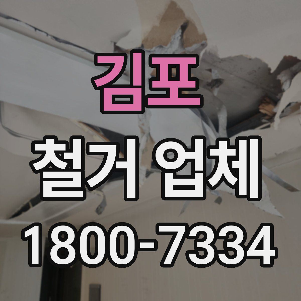 김포 철거 업체