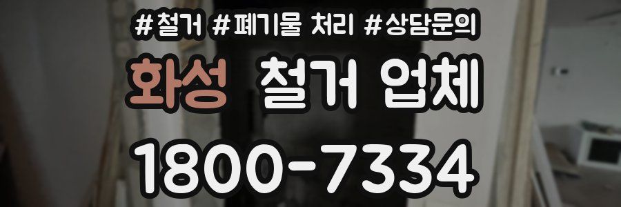 화성 철거 업체