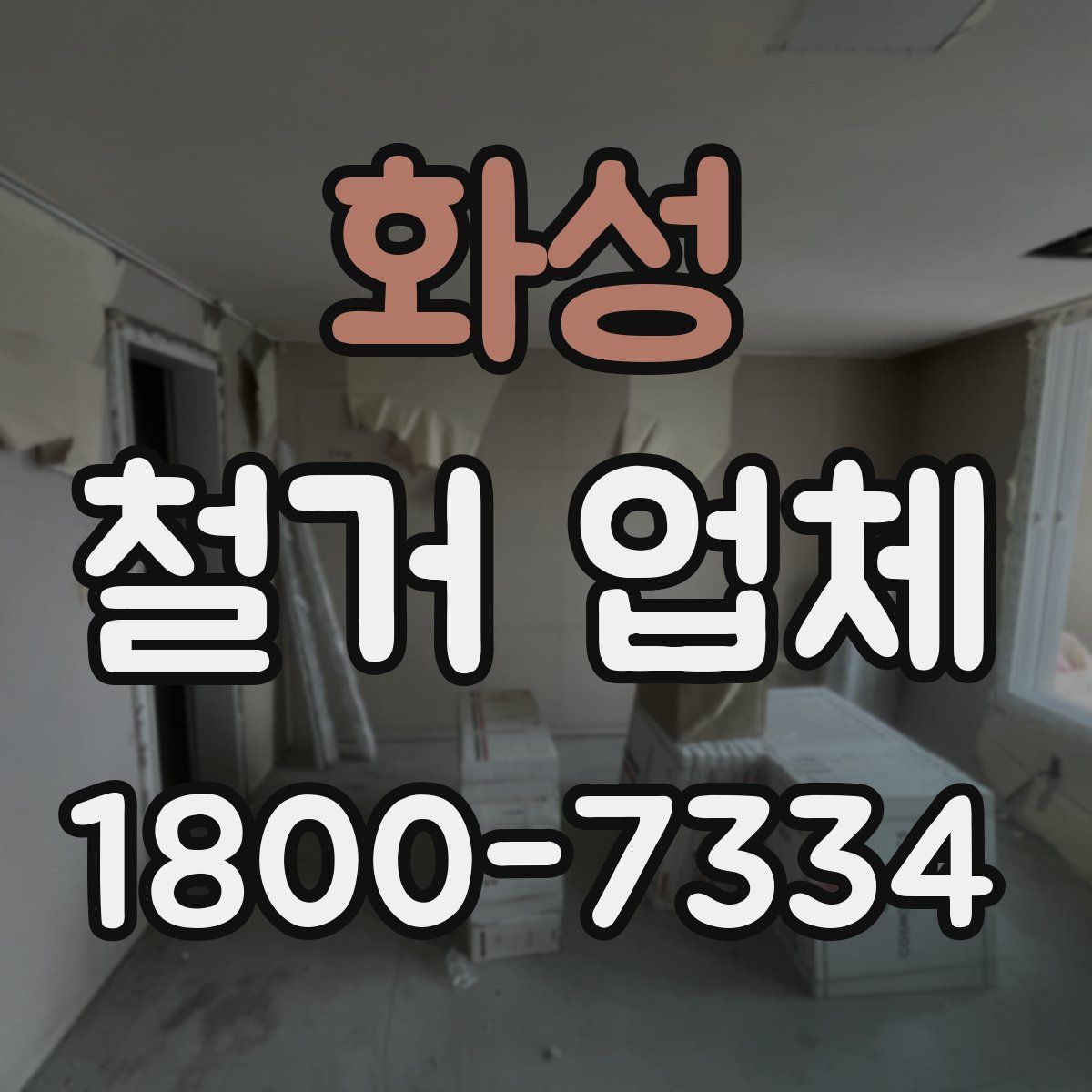 화성 철거 업체