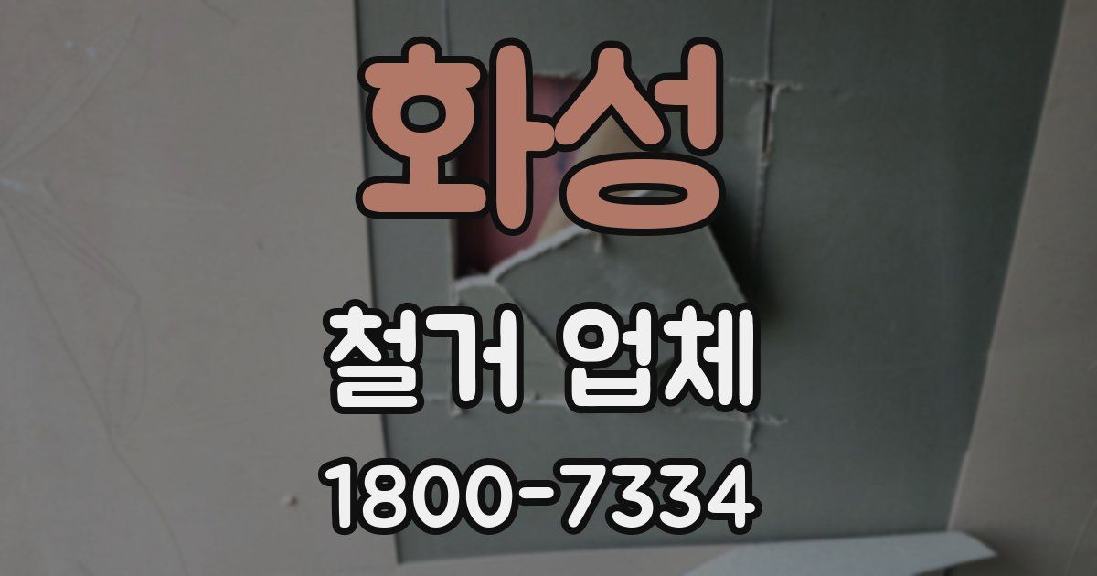 화성 철거 업체