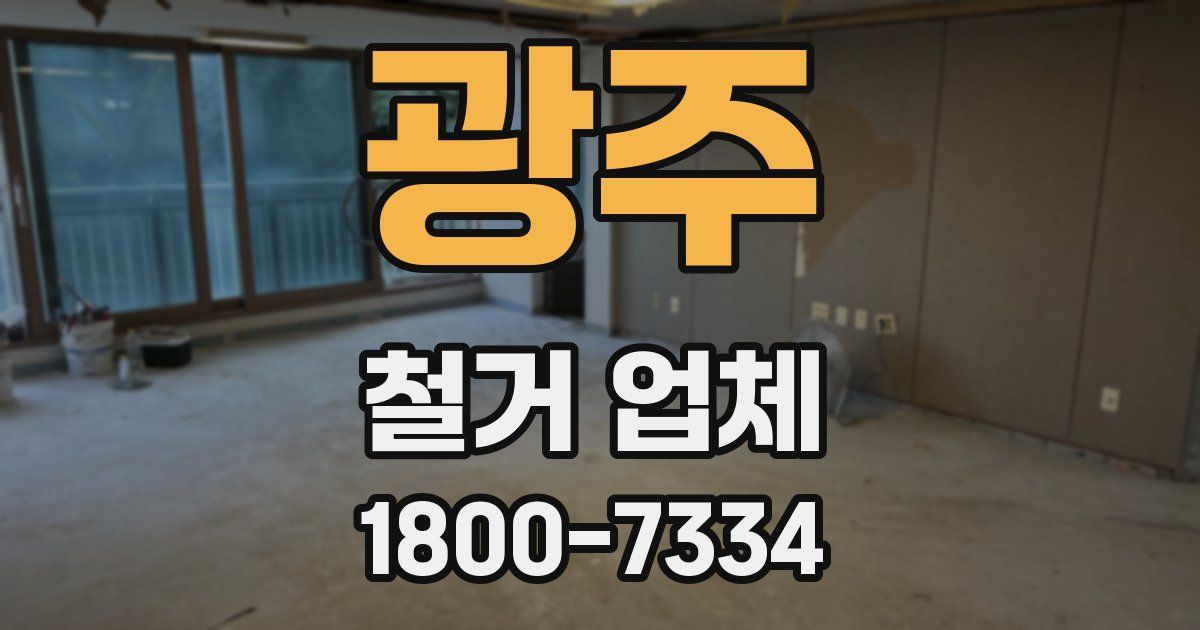 광주 철거 업체