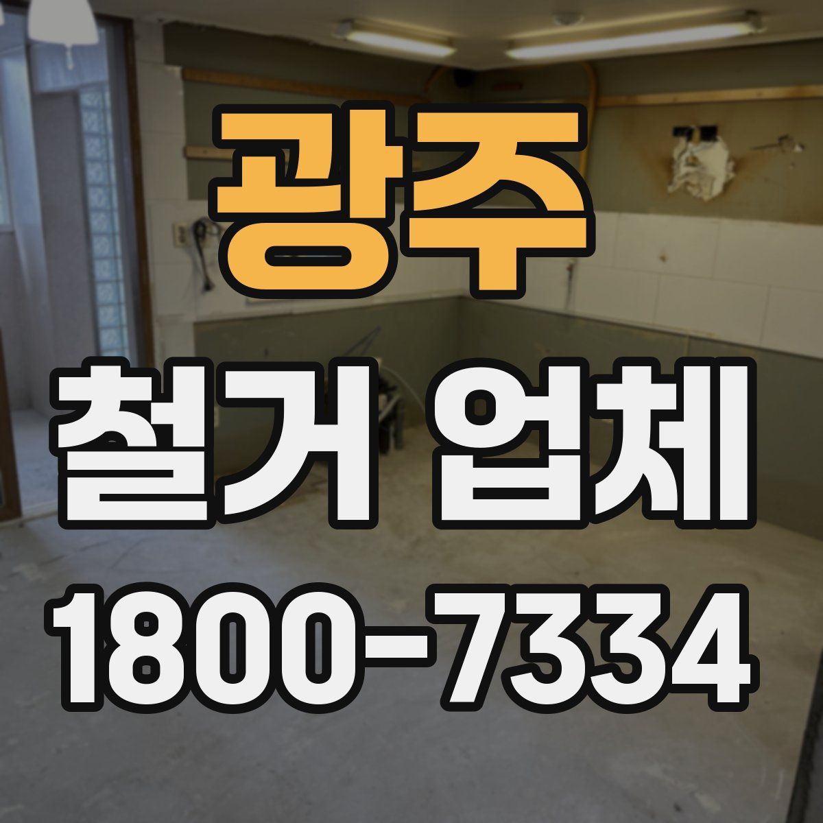 광주 철거 업체