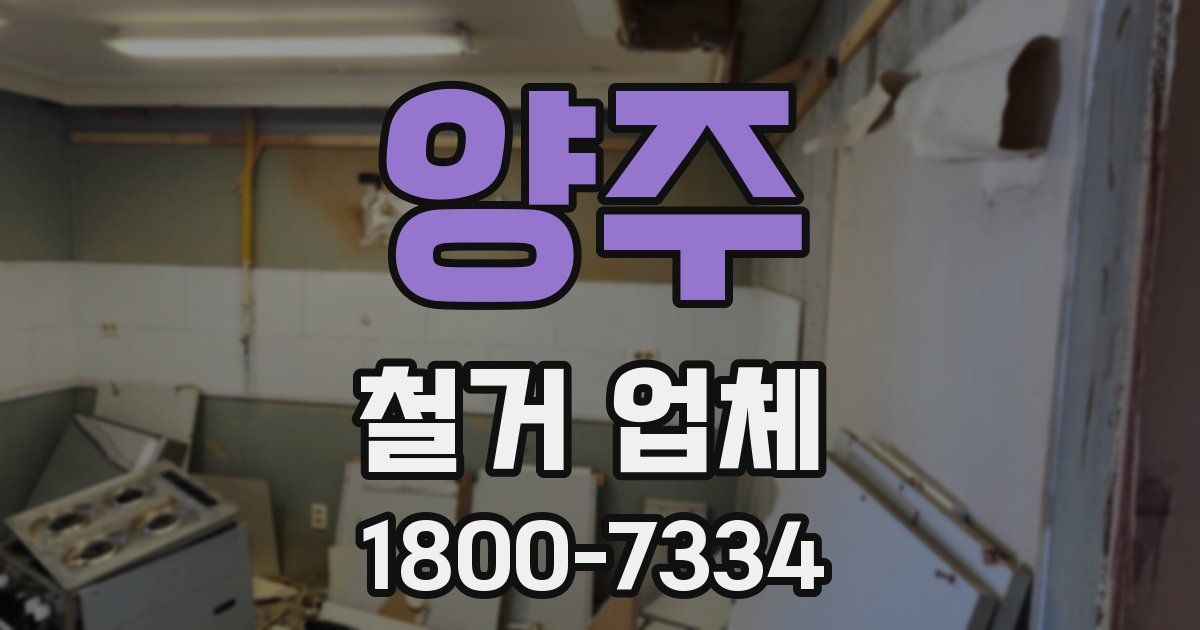 양주 철거 업체