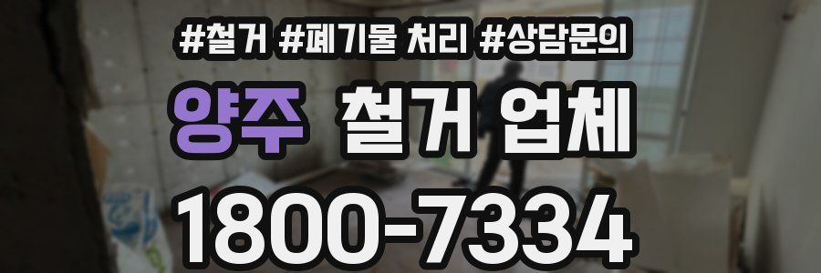 양주 철거 업체