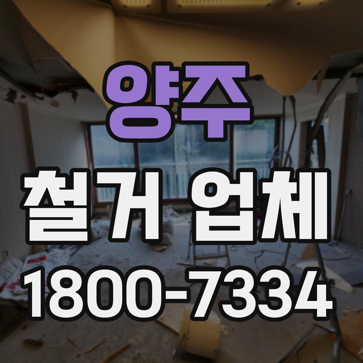 양주 철거 업체