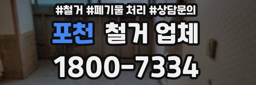 포천 철거 업체