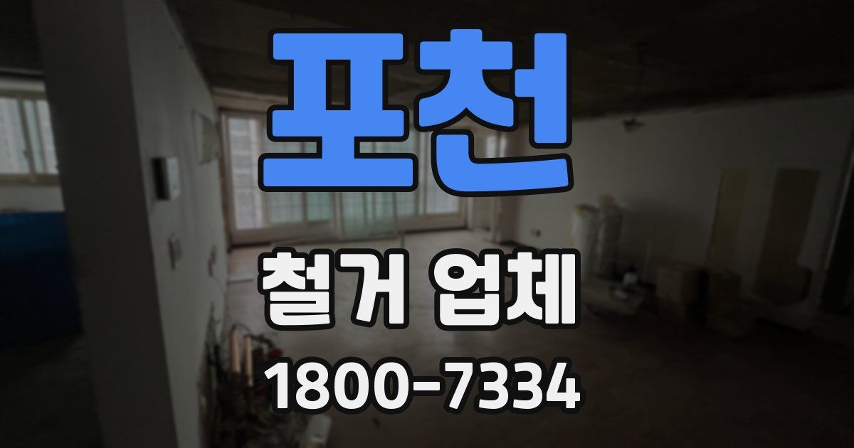 포천 철거 업체
