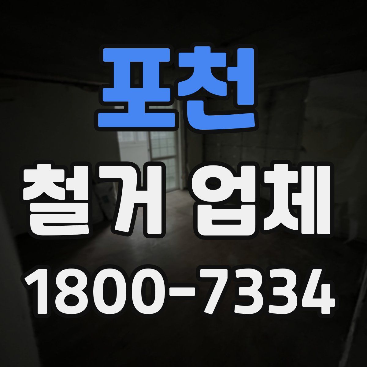 포천 철거 업체