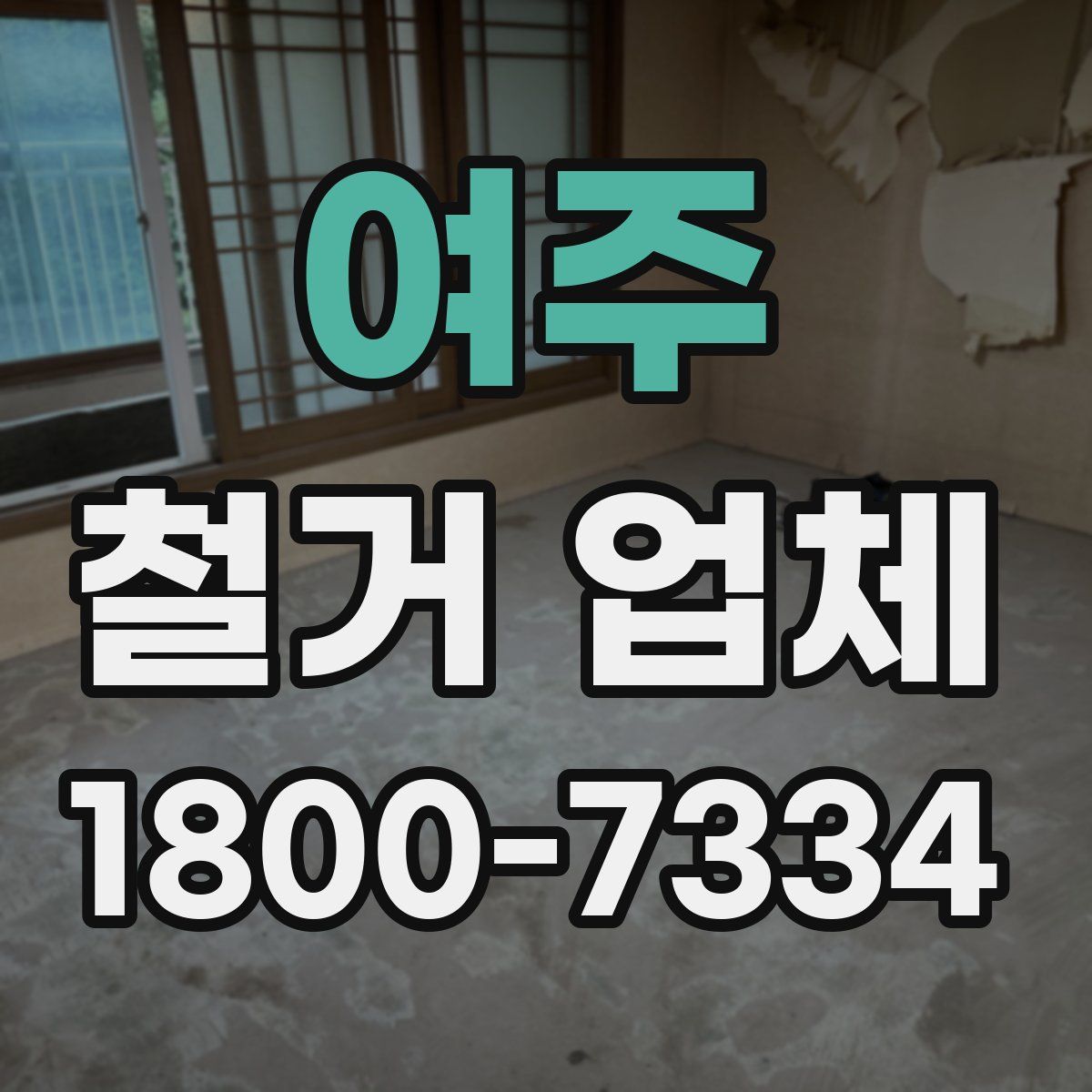 여주 철거 업체