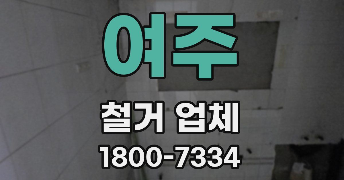 여주 철거 업체
