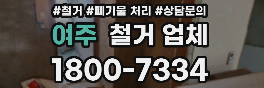 여주 철거 업체