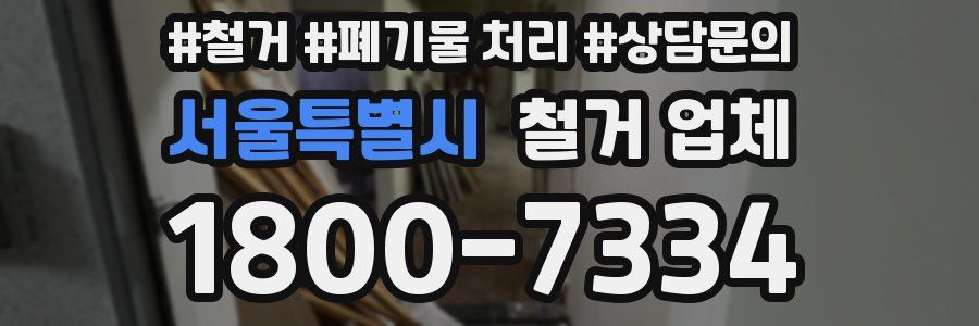 서울특별시 철거 업체