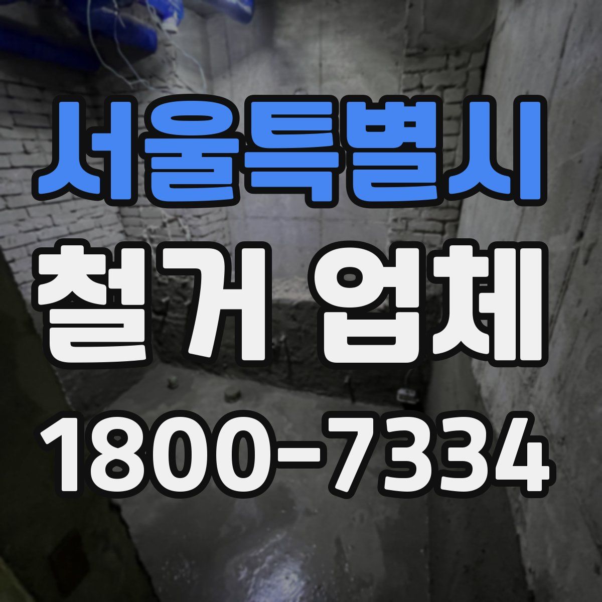 서울특별시 철거 업체