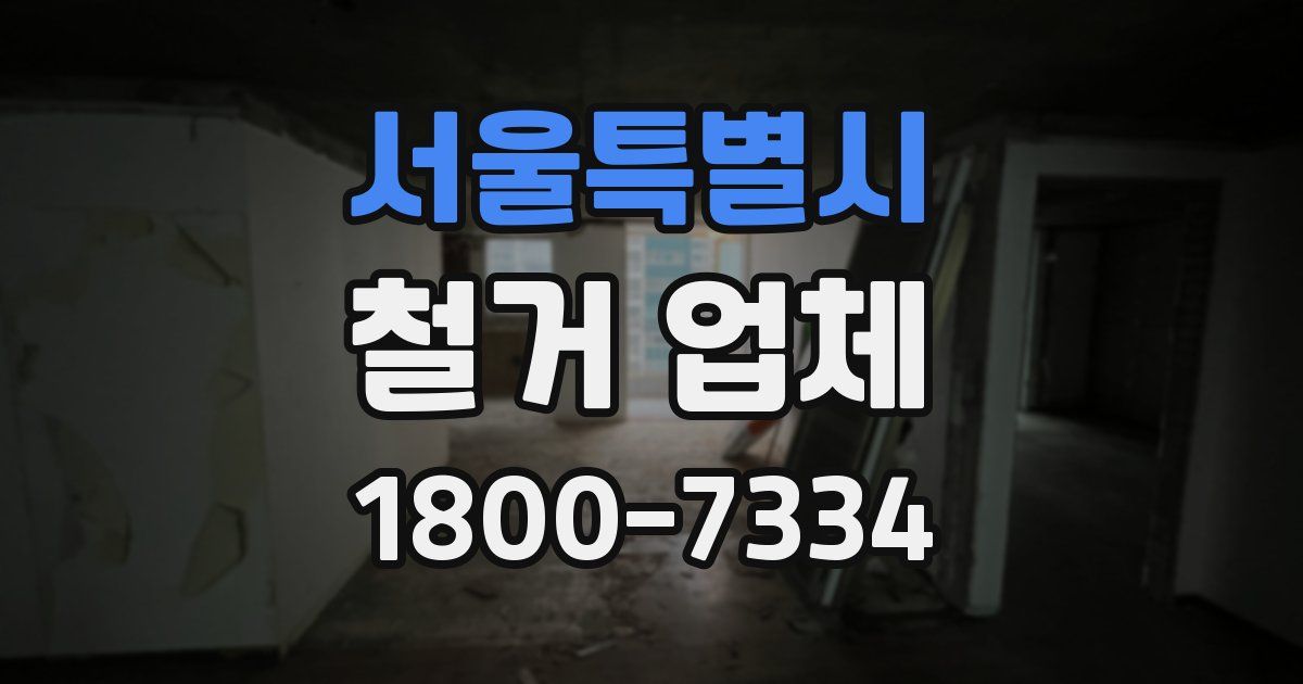 서울특별시 철거 업체