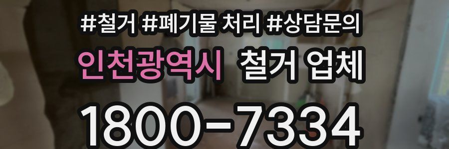 인천광역시 철거 업체