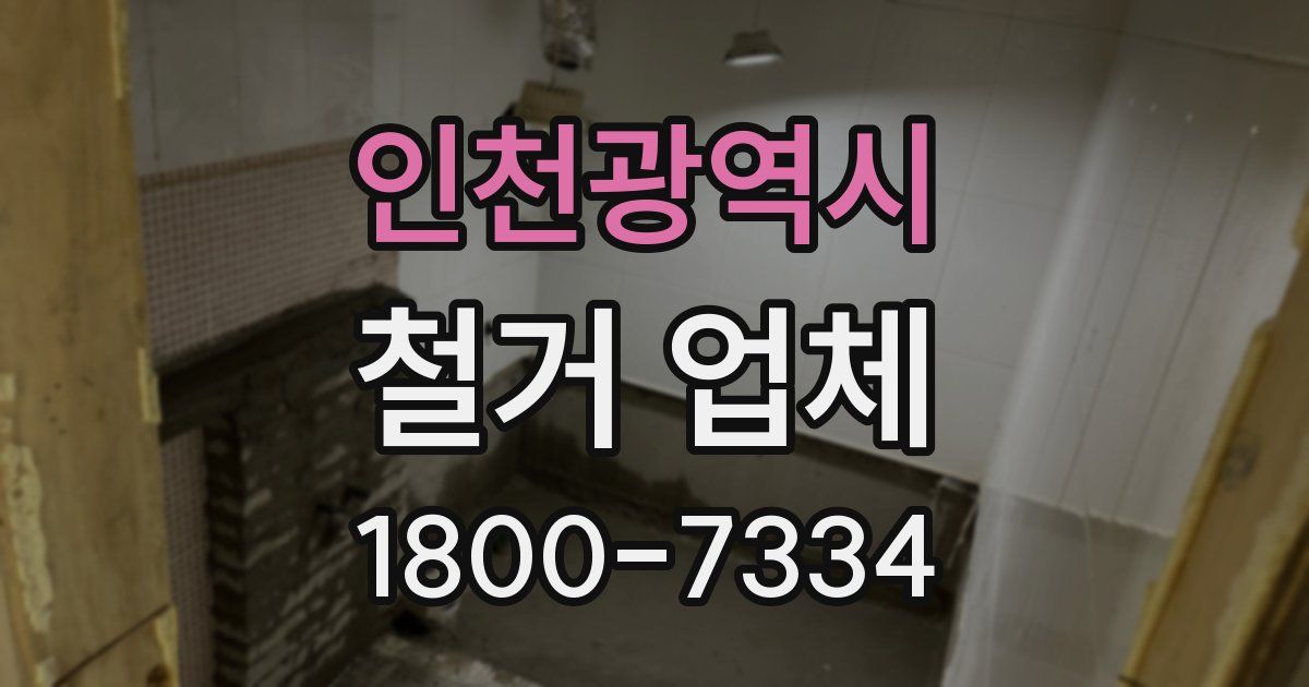 인천광역시 철거 업체