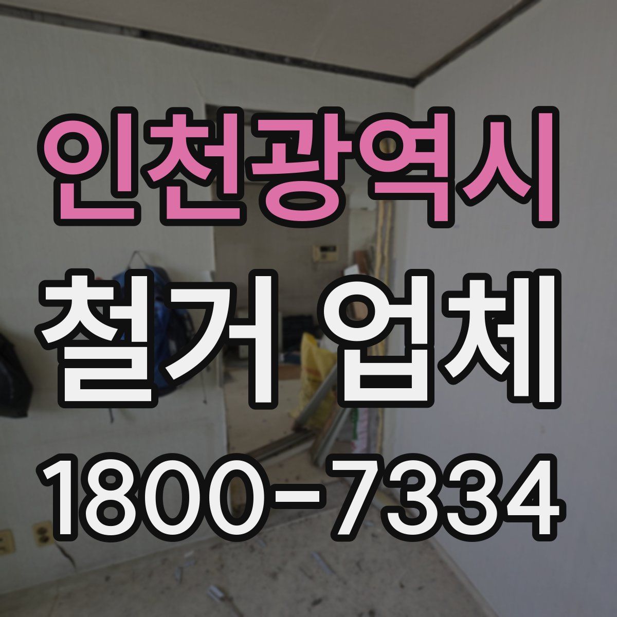 인천광역시 철거 업체