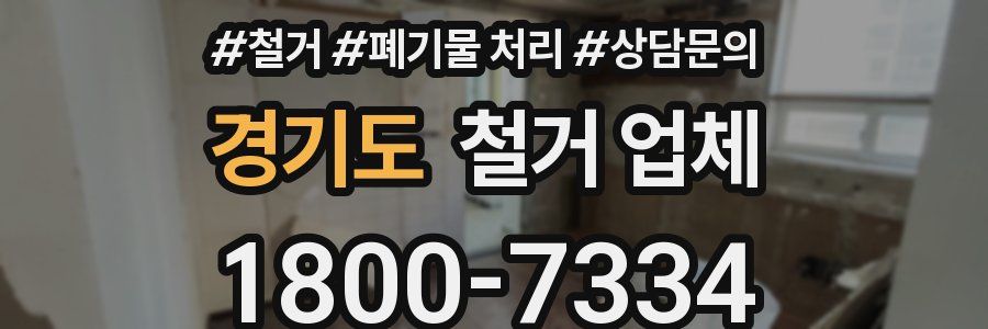 경기도 철거 업체