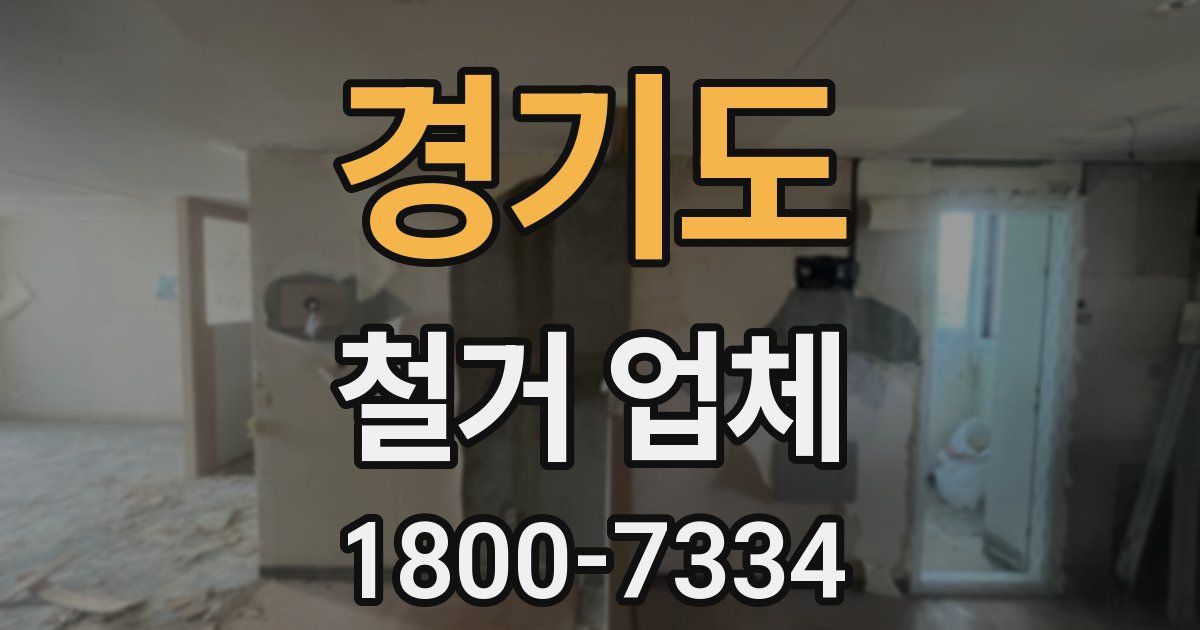 경기도 철거 업체