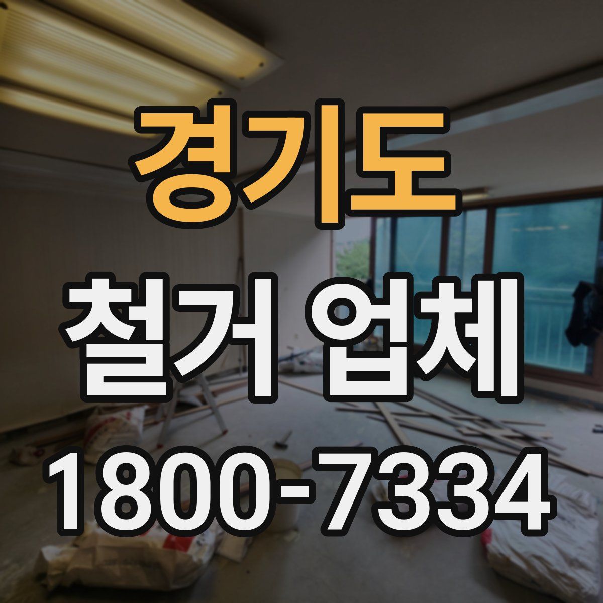 경기도 철거 업체
