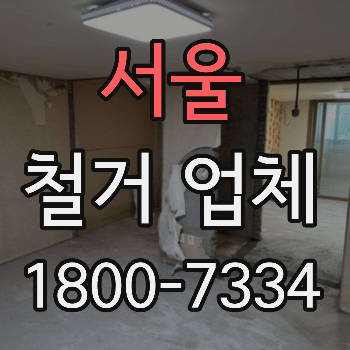 서울 철거 업체