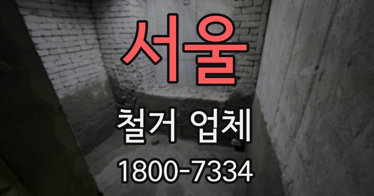 서울 철거 업체