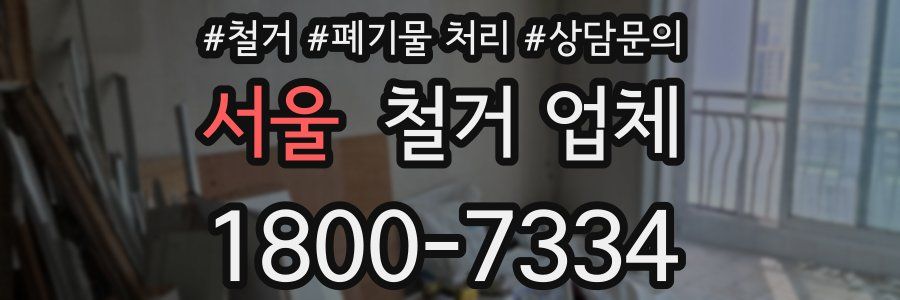 서울 철거 업체