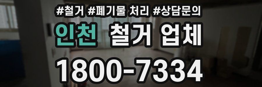 인천 철거 업체