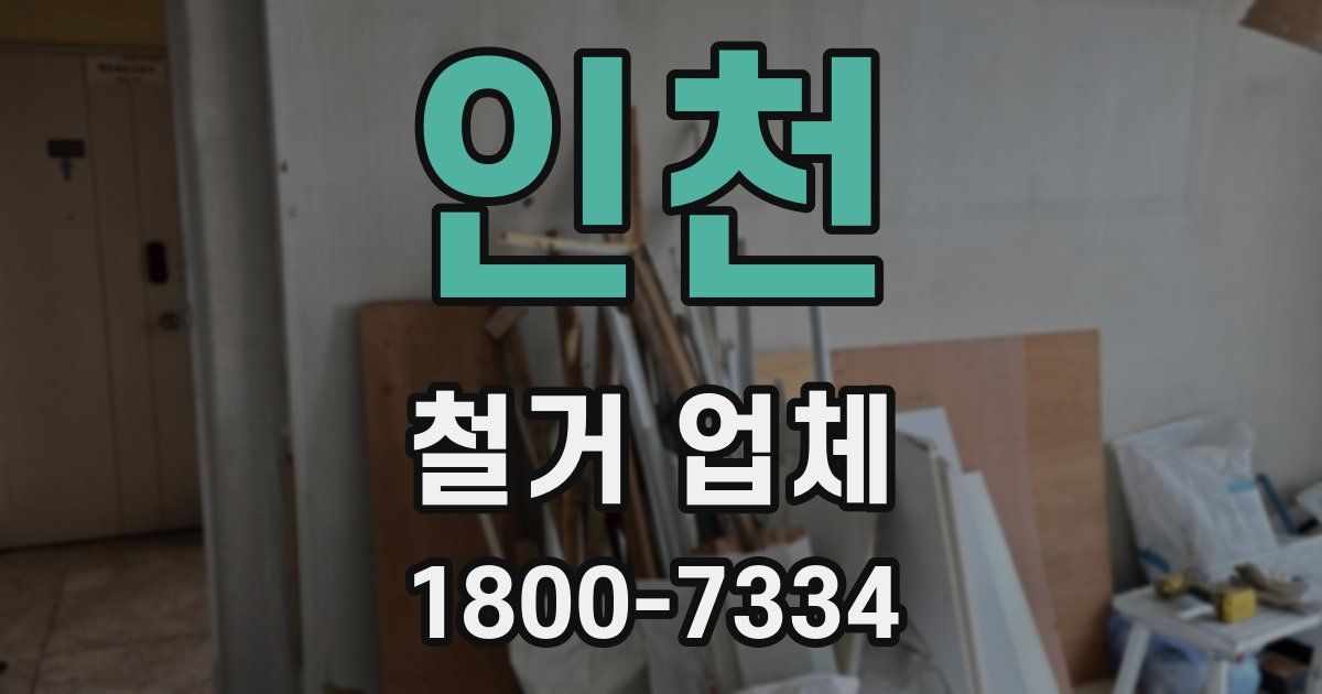 인천 철거 업체