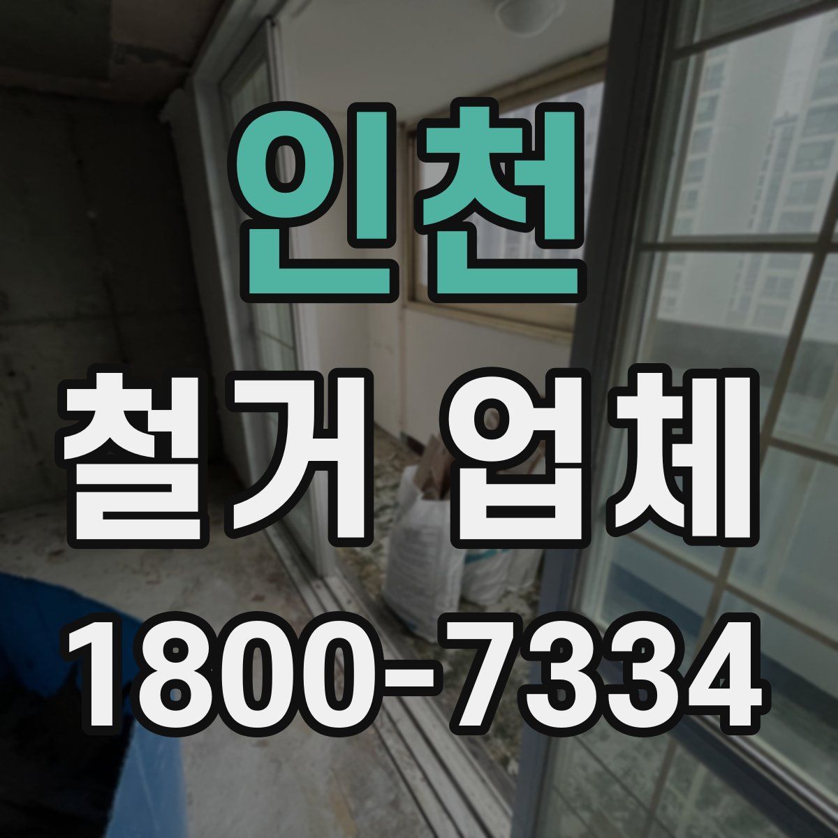 인천 철거 업체