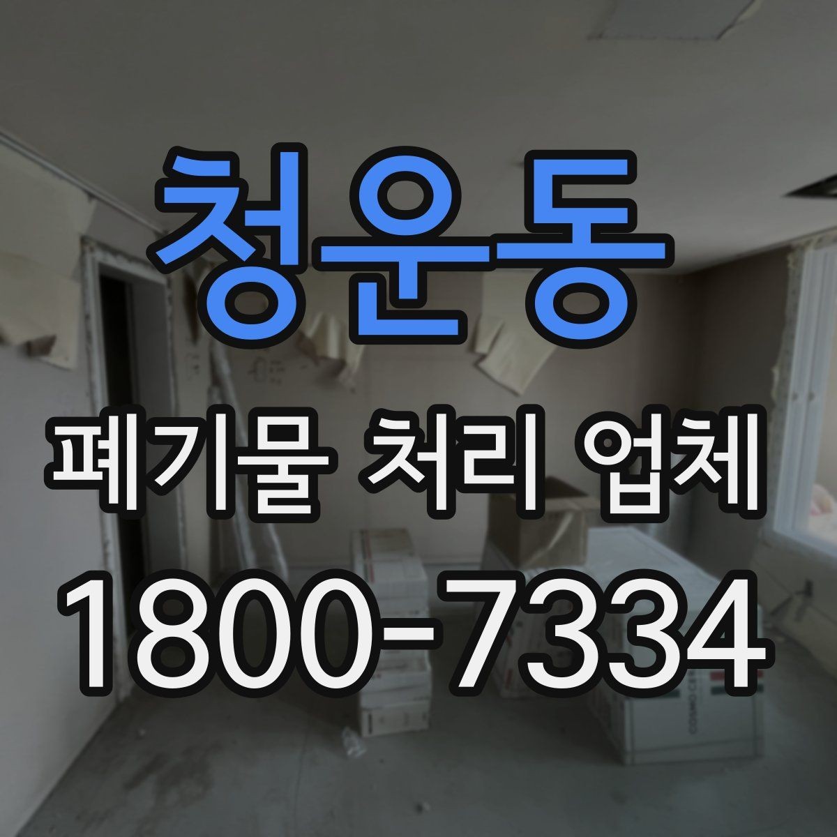 청운동 폐기물 처리 업체 선택을 망설일 때 점검할 사항