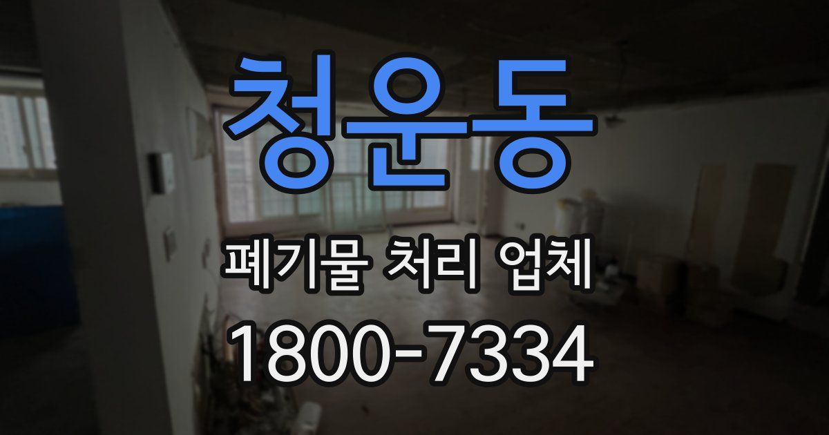 청운동 폐기물 처리 업체