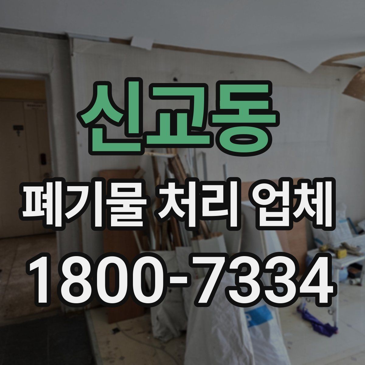 신교동 폐기물 처리 업체 문의 전 정리하면 좋은 사진과 정보