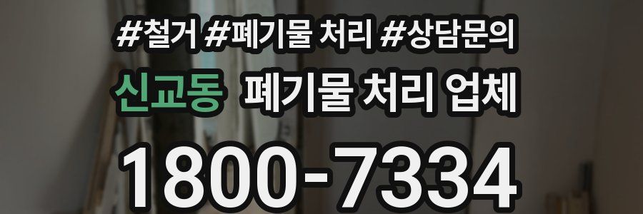 신교동 폐기물 처리 업체